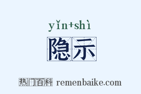 隐示是什么意思的图片